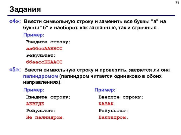 Задания «4»: Ввести символьную строку и заменить все буквы "а"