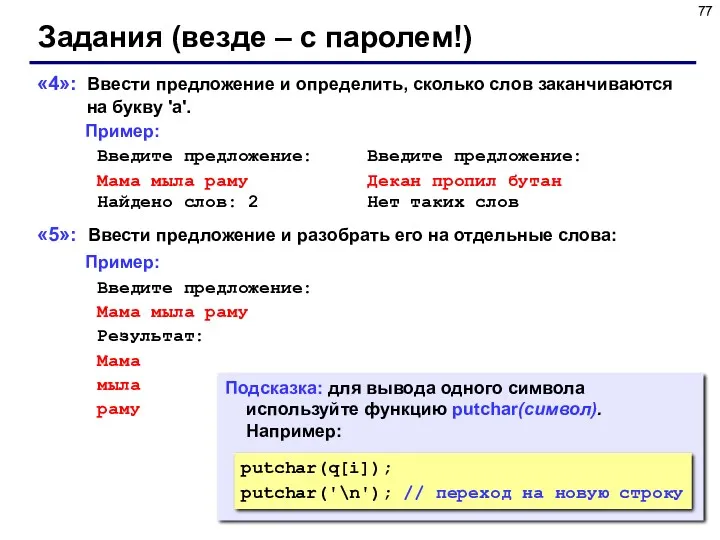 Подсказка: для вывода одного символа используйте функцию putchar(символ). Например: Задания