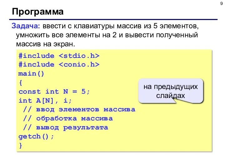 Программа #include #include main() { const int N = 5;