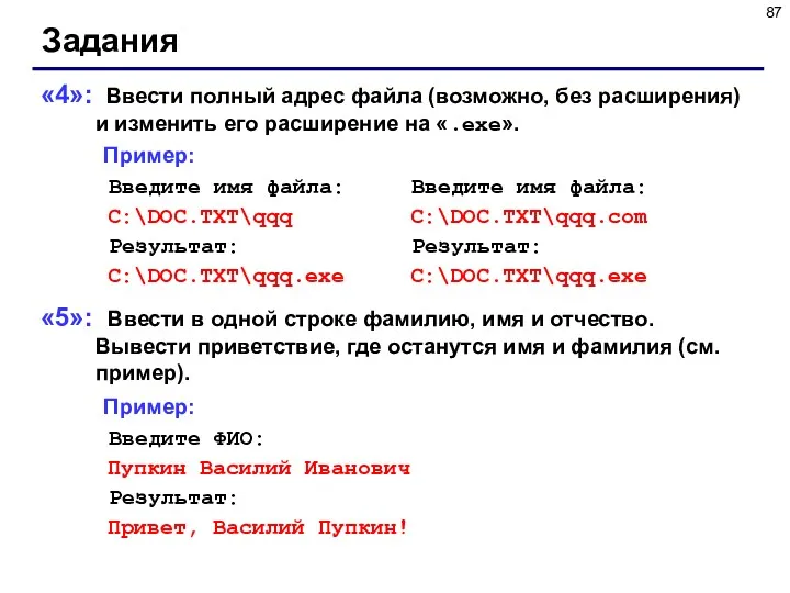 Задания «4»: Ввести полный адрес файла (возможно, без расширения) и