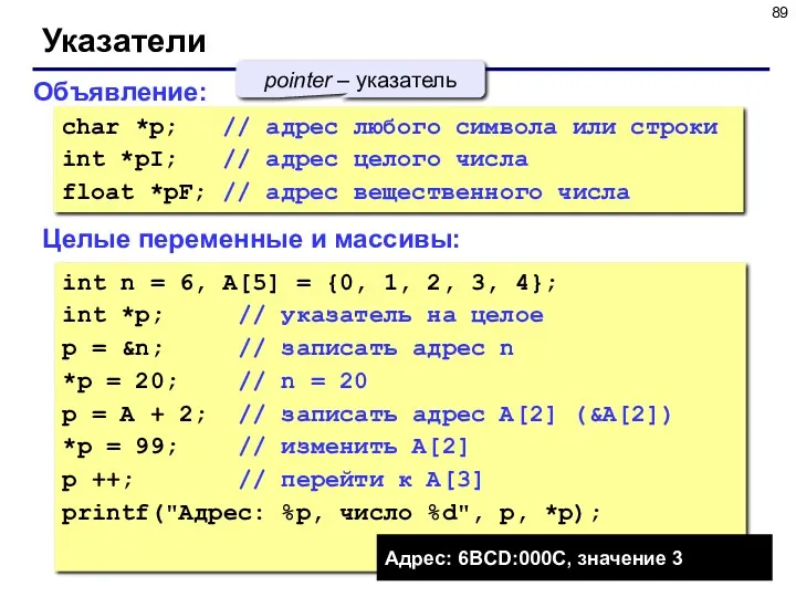 Указатели char *p; // адрес любого символа или строки int