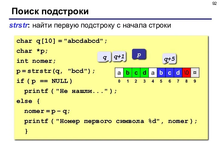 Поиск подстроки strstr: найти первую подстроку c начала строки char