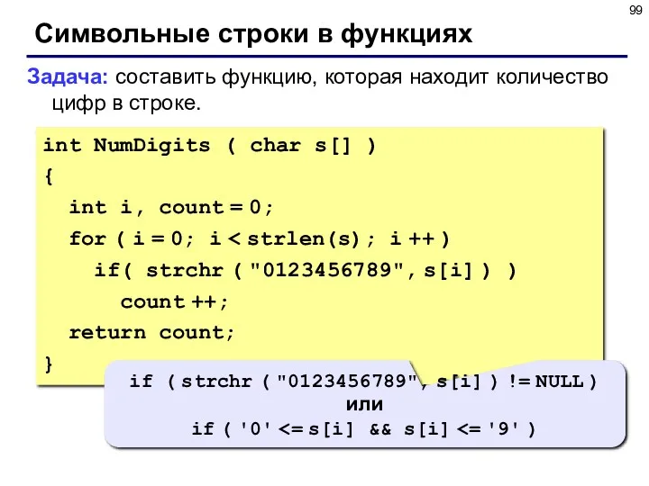 Символьные строки в функциях Задача: составить функцию, которая находит количество