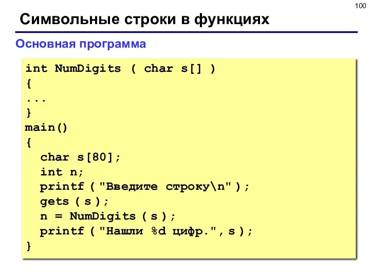 Символьные строки в функциях Основная программа int NumDigits ( char