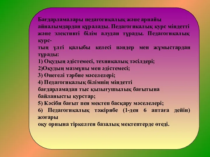 Бағдарламалары педагогикалық және арнайы айналымдардан құралады. Педагогикалық курс міндетті және