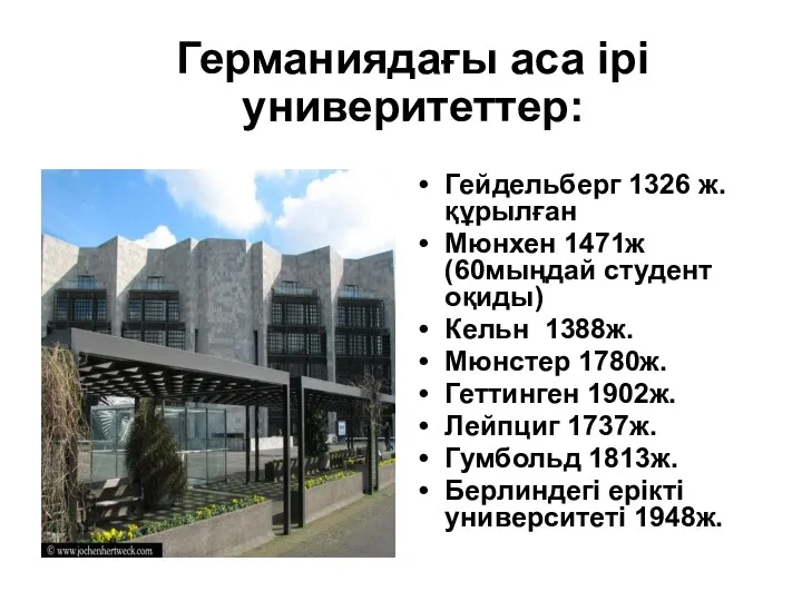 Германиядағы аса ірі универитеттер: Гейдельберг 1326 ж. құрылған Мюнхен 1471ж