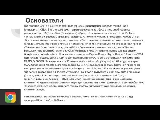 Основатели Компания основана 4 сентября 1998 года [1], офис располагался