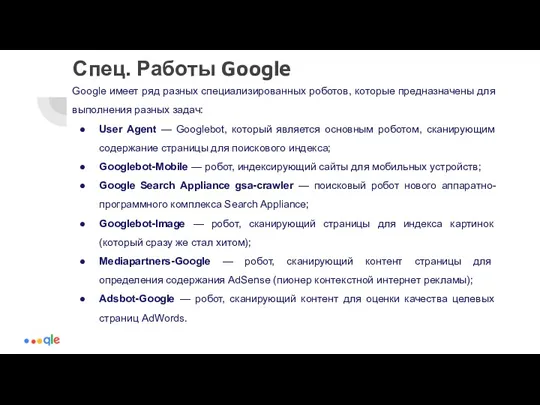 Спец. Работы Google Google имеет ряд разных специализированных роботов, которые