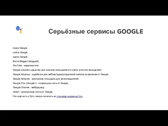 Серьёзные сервисы GOOGLE поиск Google. сайты Google. карты Google. блоги