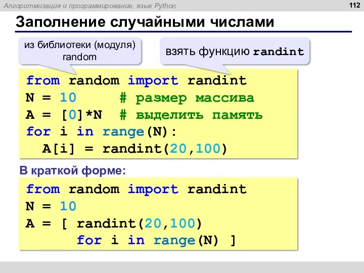 Заполнение случайными числами from random import randint N = 10