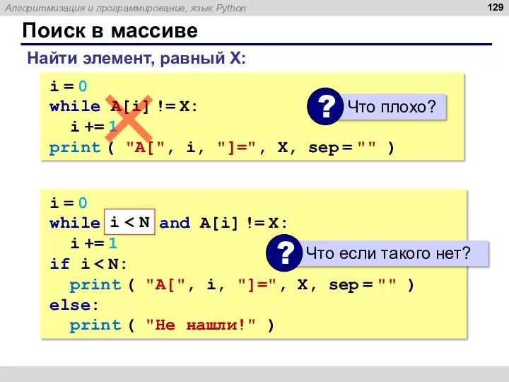 Поиск в массиве Найти элемент, равный X: i = 0