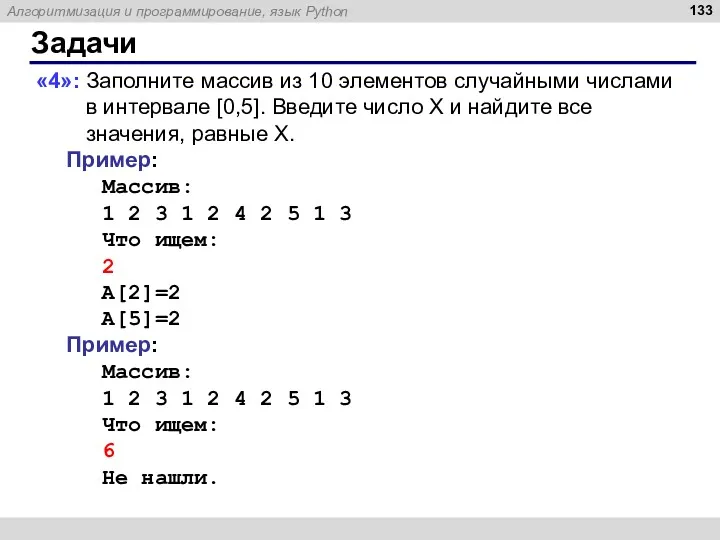 Задачи «4»: Заполните массив из 10 элементов случайными числами в