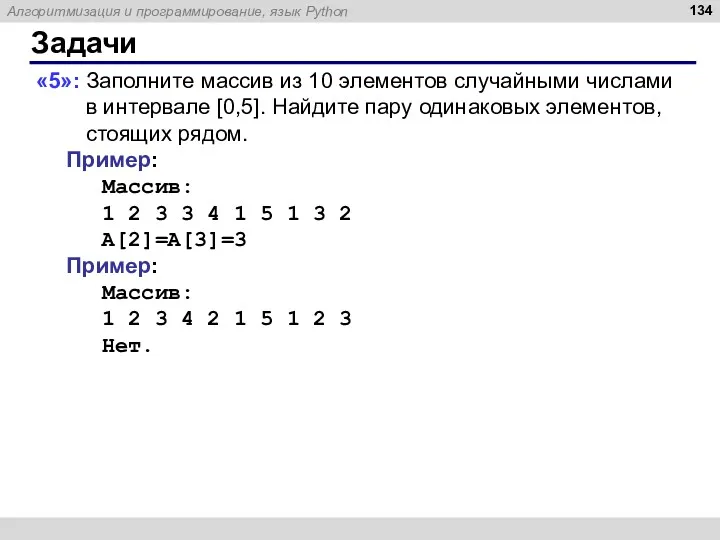 Задачи «5»: Заполните массив из 10 элементов случайными числами в