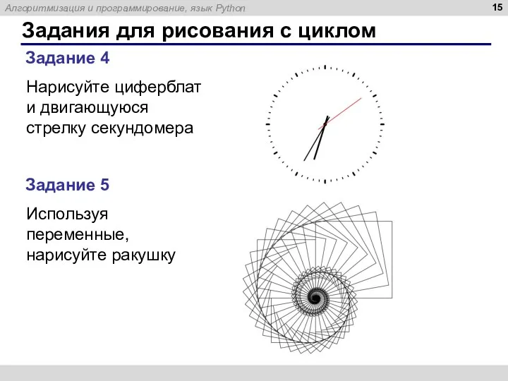 Задания для рисования с циклом Задание 4 Нарисуйте циферблат и