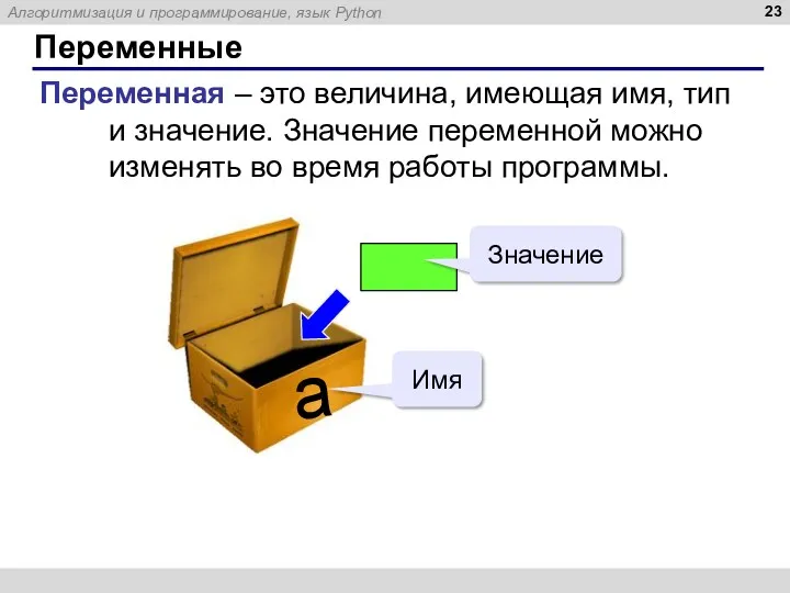 Переменные Переменная – это величина, имеющая имя, тип и значение.