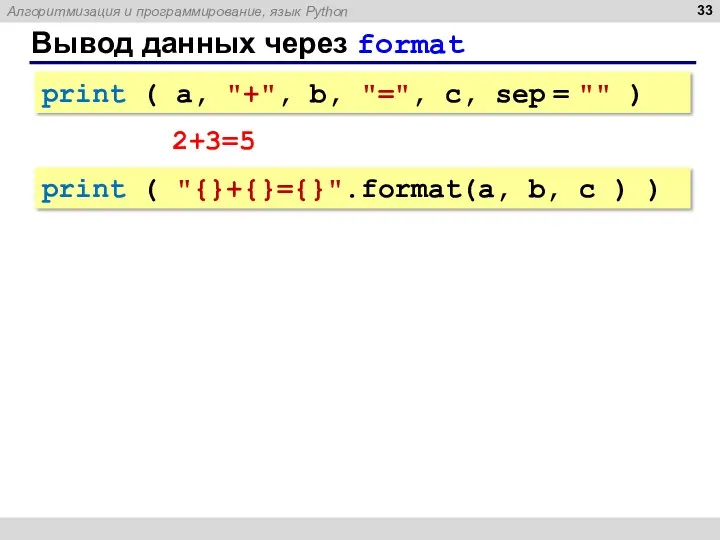 Вывод данных через format print ( a, "+", b, "=",