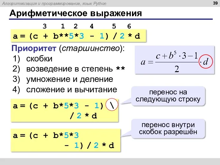 Арифметическое выражения a = (c + b**5*3 - 1) /