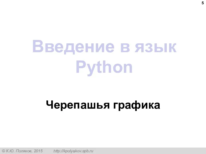 Введение в язык Python Черепашья графика