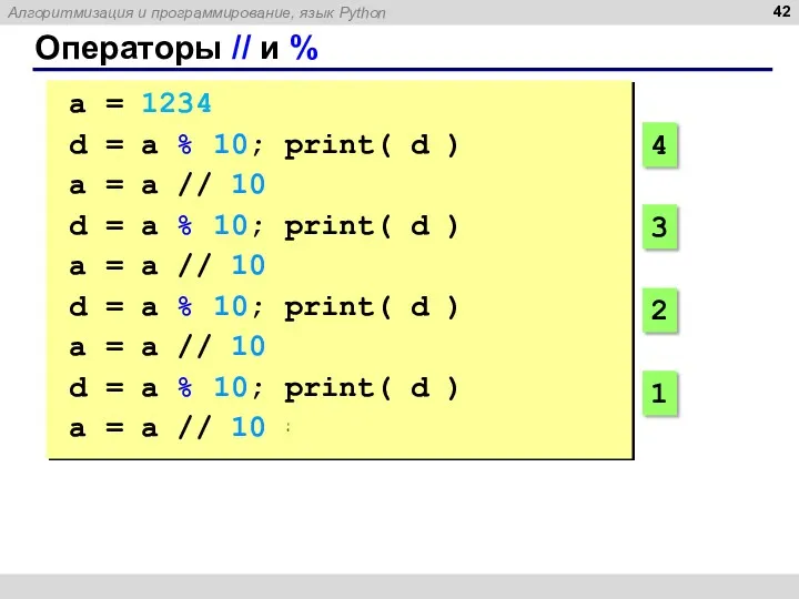 Операторы // и % a = 1234 d = a