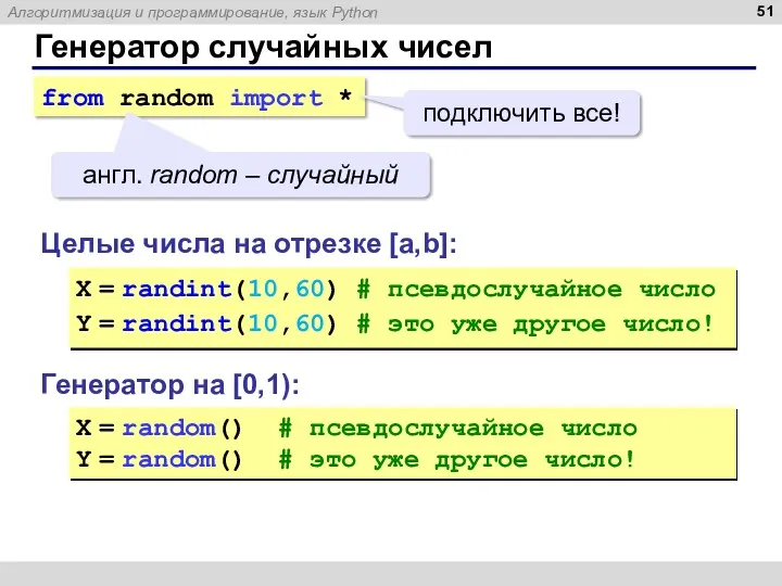 Генератор случайных чисел Генератор на [0,1): X = random() #