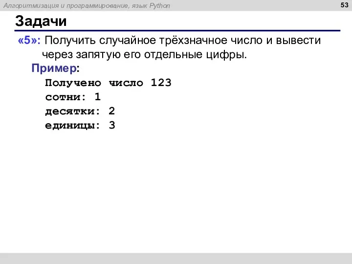 Задачи «5»: Получить случайное трёхзначное число и вывести через запятую