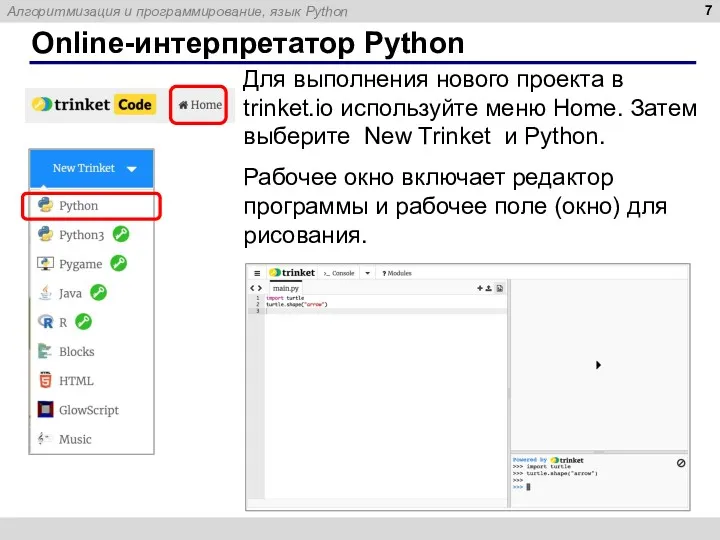 Online-интерпретатор Python Для выполнения нового проекта в trinket.io используйте меню