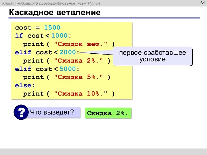 Каскадное ветвление cost = 1500 if cost print ( "Скидок