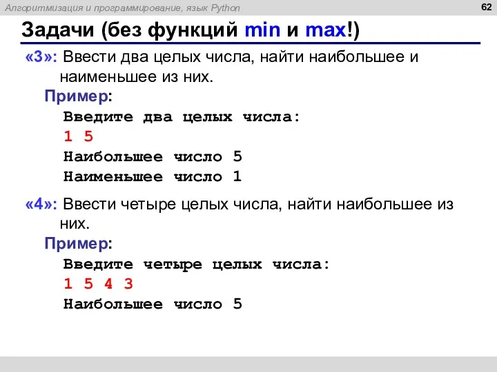 Задачи (без функций min и max!) «3»: Ввести два целых