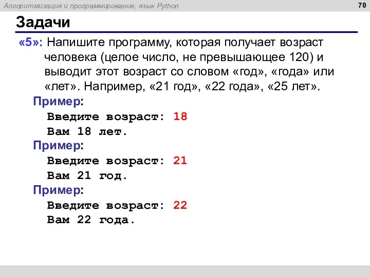 Задачи «5»: Напишите программу, которая получает возраст человека (целое число,