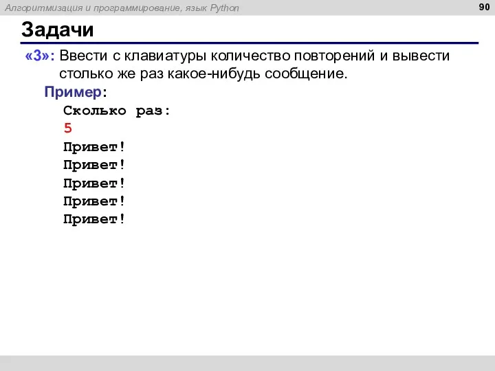 Задачи «3»: Ввести с клавиатуры количество повторений и вывести столько