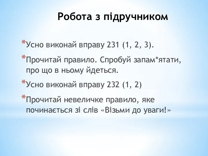 Робота з підручником Усно виконай вправу 231 (1, 2, 3).