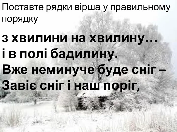 Поставте рядки вірша у правильному порядку з хвилини на хвилину…