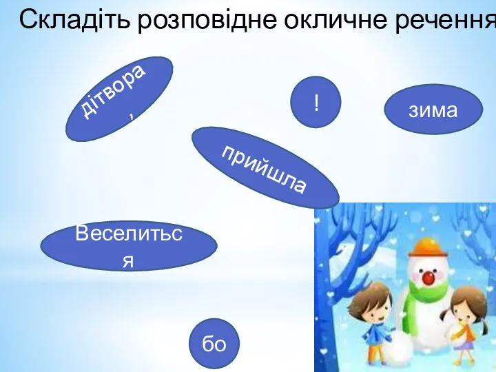 Складіть розповідне окличне речення дітвора, Веселиться прийшла бо зима !