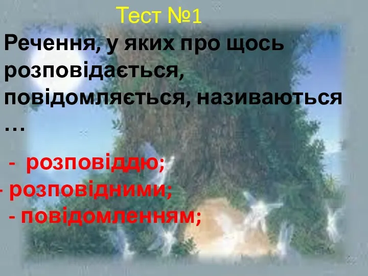 Тест №1 Речення, у яких про щось розповідається, повідомляється, називаються … - розповіддю; розповідними; - повідомленням;