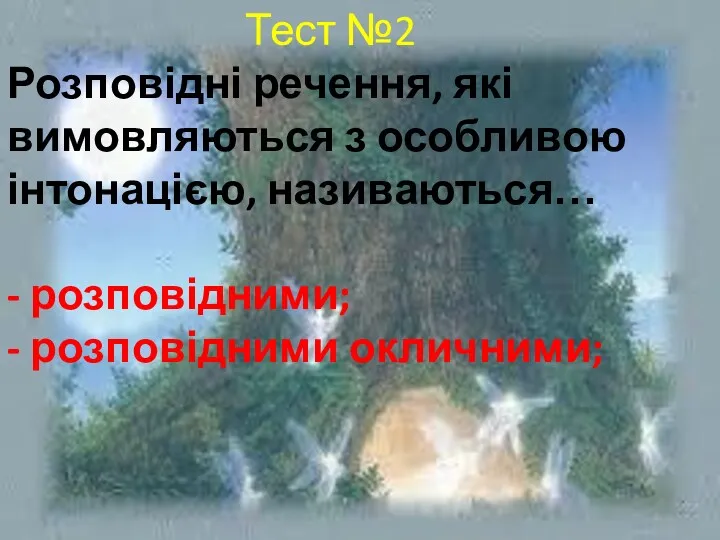 Тест №2 Розповідні речення, які вимовляються з особливою інтонацією, називаються… - розповідними; - розповідними окличними;