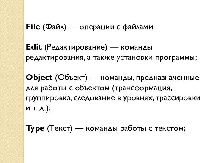 File (Файл) — операции с файлами Edit (Редактирование) — команды