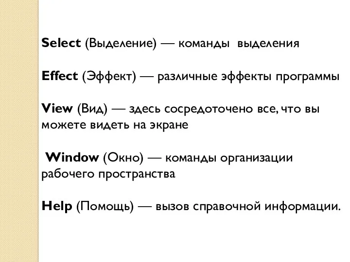 Select (Выделение) — команды выделения Effect (Эффект) — различные эффекты программы View (Вид)