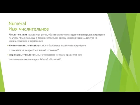 Numeral Имя числительное Числительным называется слово, обозначающее количество или порядок