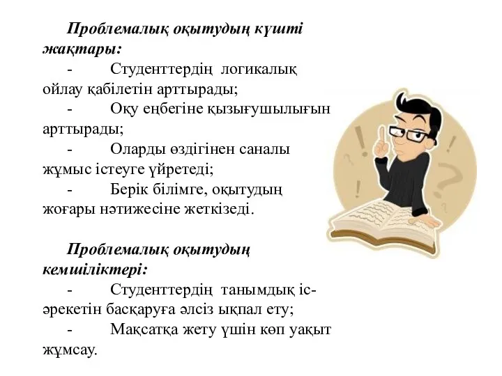 Проблемалық оқытудың күшті жақтары: - Студенттердің логикалық ойлау қабілетін арттырады;