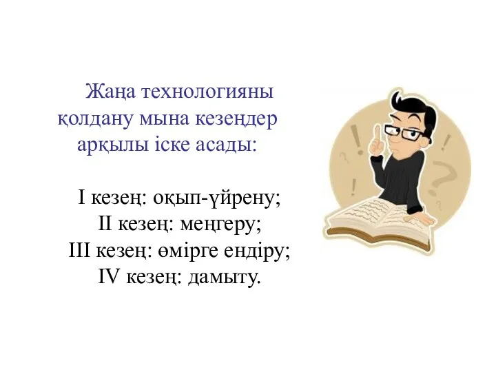 Жаңа технологияны қолдану мына кезеңдер арқылы іске асады: І кезең: