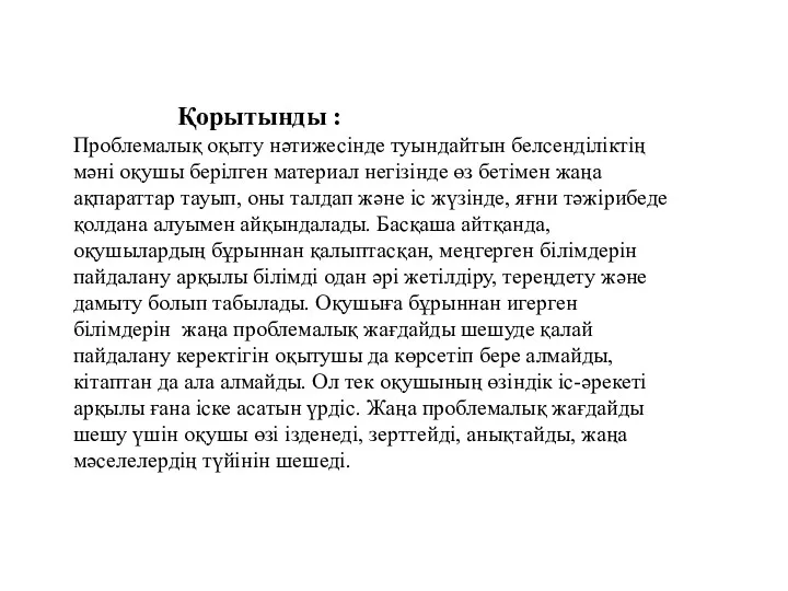 Қорытынды : Проблемалық оқыту нәтижесінде туындайтын белсенділіктің мәні оқушы берілген