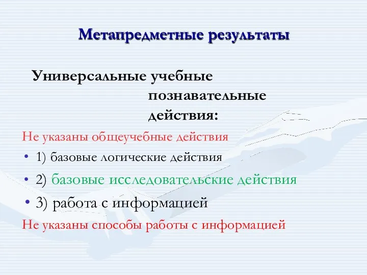 Метапредметные результаты Универсальные учебные познавательные действия: Не указаны общеучебные действия 1) базовые логические