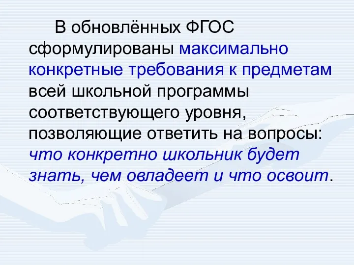 В обновлённых ФГОС сформулированы максимально конкретные требования к предметам всей