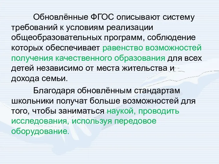 Обновлённые ФГОС описывают систему требований к условиям реализации общеобразовательных программ, соблюдение которых обеспечивает