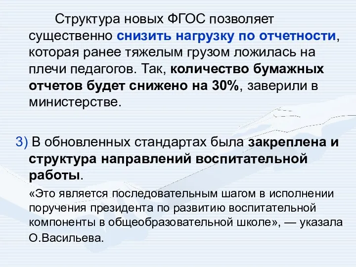 Структура новых ФГОС позволяет существенно снизить нагрузку по отчетности, которая ранее тяжелым грузом