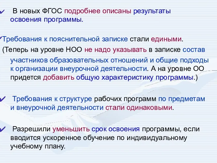 В новых ФГОС подробнее описаны результаты освоения программы. Требования к