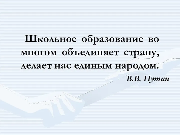 Школьное образование во многом объединяет страну, делает нас единым народом. В.В. Путин