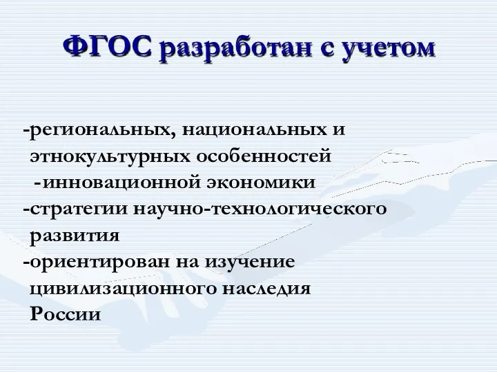 ФГОС разработан с учетом региональных, национальных и этнокультурных особенностей инновационной экономики стратегии научно-технологического