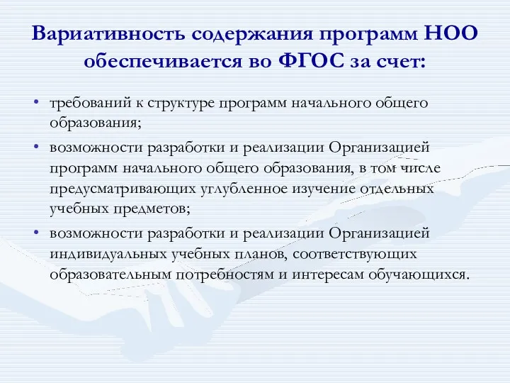 Вариативность содержания программ НОО обеспечивается во ФГОС за счет: требований к структуре программ