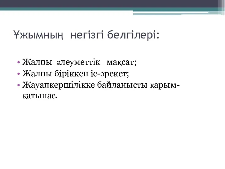 Ұжымның негізгі белгілері: Жалпы әлеуметтік мақсат; Жалпы біріккен іс-әрекет; Жауапкершілікке байланысты қарым-қатынас.